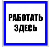 Знак пластик "Работать здесь" S15 (250х250мм.) EKF PROxima  pn-2-01  EKF