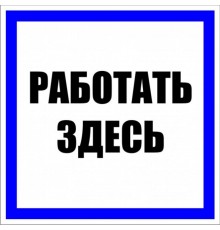 Знак пластик "Работать здесь" S15 (250х250мм.) EKF PROxima  pn-2-01  EKF