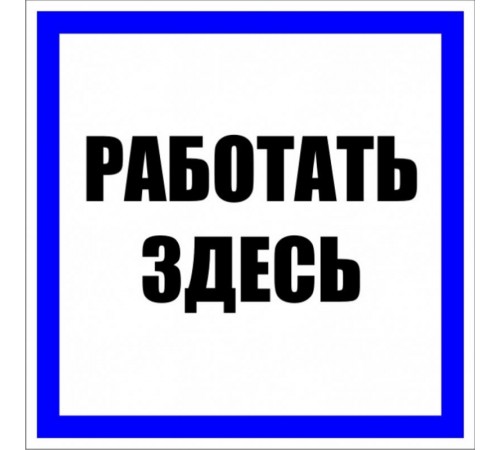 Знак пластик "Работать здесь" S15 (250х250мм.) EKF PROxima  pn-2-01  EKF