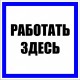 Знак пластик "Работать здесь" S15 (250х250мм.) EKF PROxima  pn-2-01  EKF