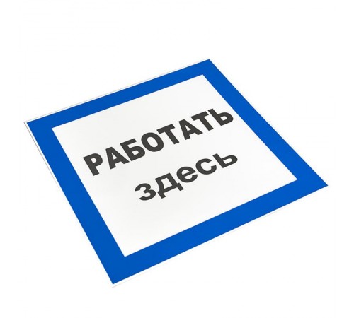 Знак пластик "Работать здесь" S15 (250х250мм.) EKF PROxima  pn-2-01  EKF