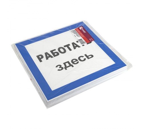 Знак пластик "Работать здесь" S15 (250х250мм.) EKF PROxima  pn-2-01  EKF