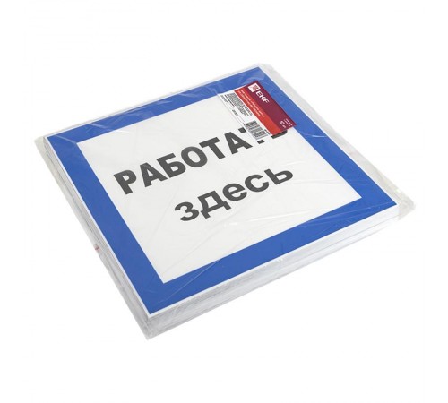 Знак пластик "Работать здесь" S15 (250х250мм.) EKF PROxima  pn-2-01  EKF