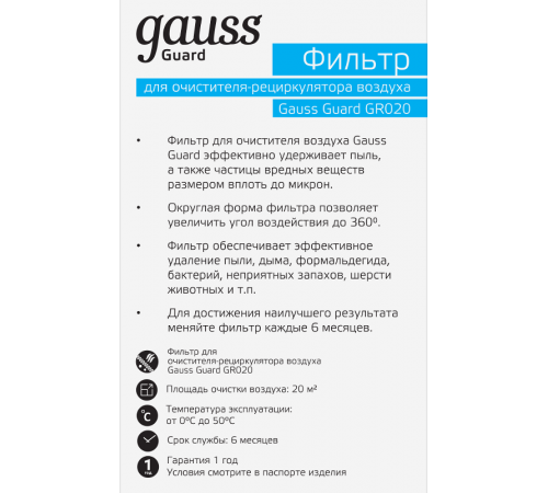 Фильтр для очистителя воздуха серия Guard с индикаторами температуры и влажности, 1/8/64  GR021  Gauss