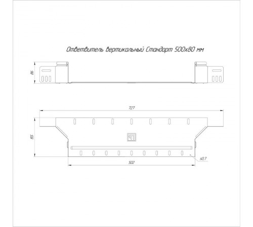 Ответвитель вертикальный Стандарт 500х80  PR16.8265  Промрукав
