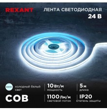 Лента светодиодная 24В, COB 10Вт/м, 384 LED/м, 6500K, 8мм, 5м, IP20  147-102  REXANT