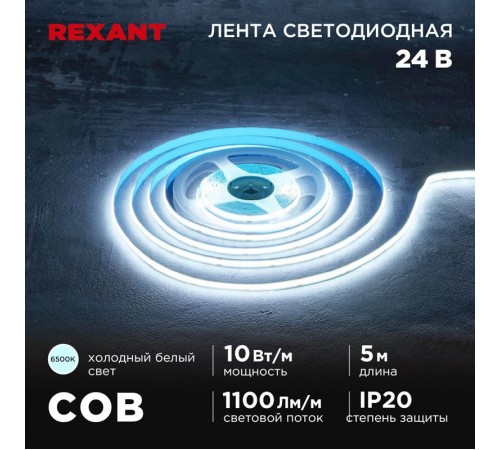 Лента светодиодная 24В, COB 10Вт/м, 384 LED/м, 6500K, 8мм, 5м, IP20  147-102  REXANT