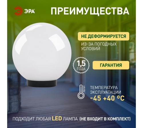 Светильник садово-парковый НТУ 01-100-351 , шар белый D=350 mm  Б0048738  ЭРА