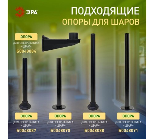 Светильник садово-парковый НТУ 01-100-351 , шар белый D=350 mm  Б0048738  ЭРА