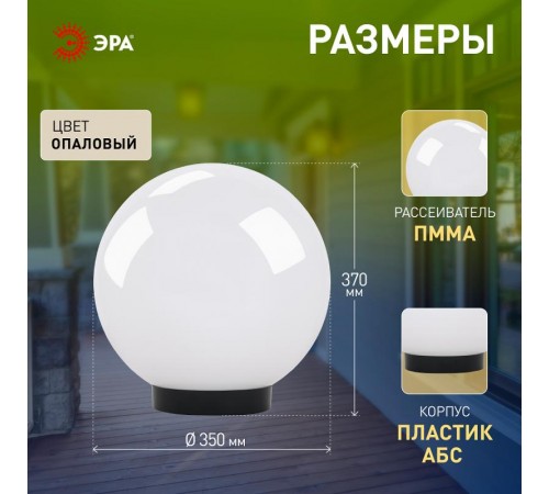 Светильник садово-парковый НТУ 01-100-351 , шар белый D=350 mm  Б0048738  ЭРА