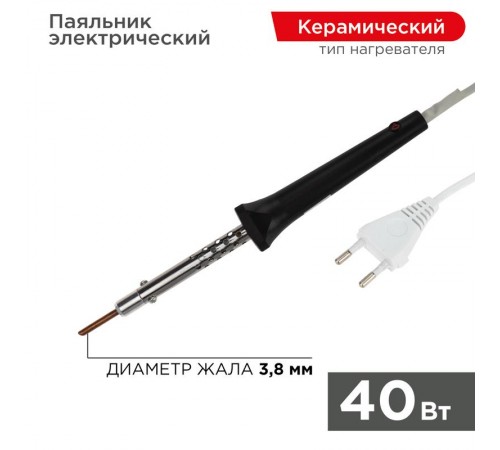 Паяльник с керамическим нагревателем 220 В 40 Вт  12-0440  REXANT