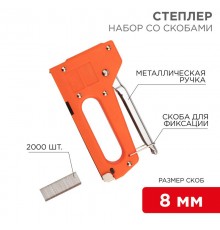 Набор: степлер с металлической ручкой + 2000 шт. скоб 8 мм (тип 53)  12-5401-9  REXANT