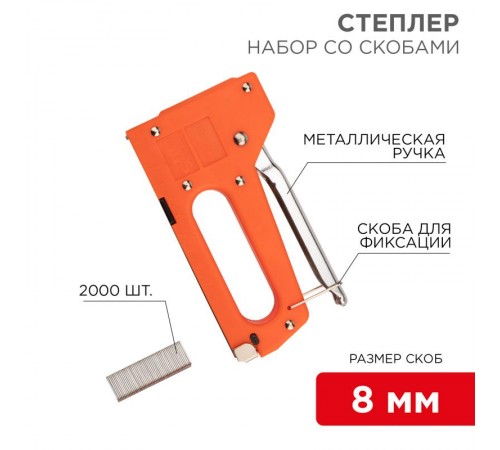 Набор: степлер с металлической ручкой + 2000 шт. скоб 8 мм (тип 53)  12-5401-9  REXANT