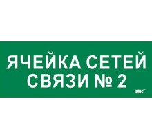 Этикетка самокл. 350х130мм "Ячейка сетей связи № 2"  LPC10-2-35-13-YACHSETSVZ2  IEK