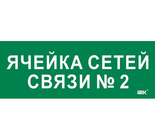 Этикетка самокл. 350х130мм "Ячейка сетей связи № 2"  LPC10-2-35-13-YACHSETSVZ2  IEK