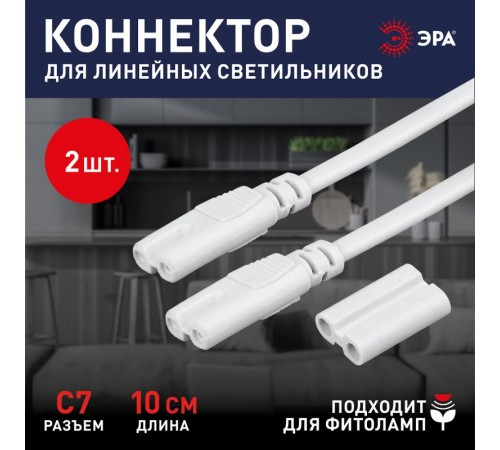 Набор коннекторов для светильников LLED-А-CONNECTOR KIT-W разъем C7 длина 10см (200/14000)  Б0028203  ЭРА