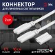 Набор коннекторов для светильников LLED-А-CONNECTOR KIT-W разъем C7 длина 10см (200/14000)  Б0028203  ЭРА