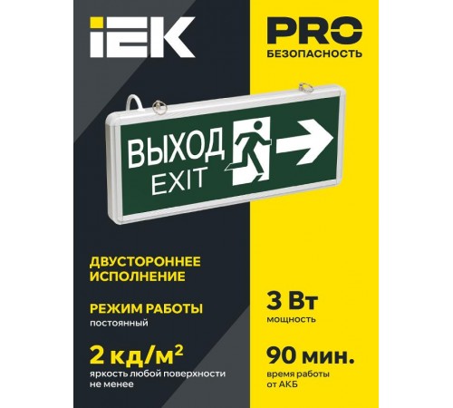 Указатель аварийный светодиодный ССА1003 ВЫХОД-EXIT стрелка/фигура двусторонний 3Вт 1,5ч постоянный подвесной  IP20  LSSA0-1003-003-K03  IEK
