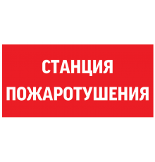 Пиктограмма (Наклейка) "СТАНЦИЯ ПОЖАРОТУШЕНИЯ" 300х150мм для Giant/Vision/Twofold/Evade  V5-EM03-60.003.042  VARTON
