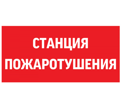 Пиктограмма (Наклейка) "СТАНЦИЯ ПОЖАРОТУШЕНИЯ" 300х150мм для Giant/Vision/Twofold/Evade  V5-EM03-60.003.042  VARTON