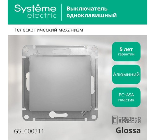 Glossa Алюминий Выключатель 1-клавишный, сх.1, 10АХ  GSL000311  SE