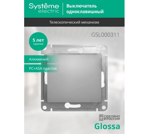 Glossa Алюминий Выключатель 1-клавишный, сх.1, 10АХ  GSL000311  SE