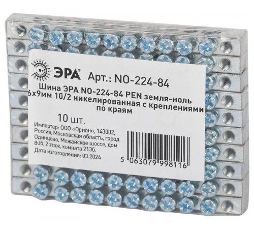 Шина  NO-224-84 PEN земля-ноль 6х9мм 10/2 никелированная с креплениями по краям  Б0062980  ЭРА