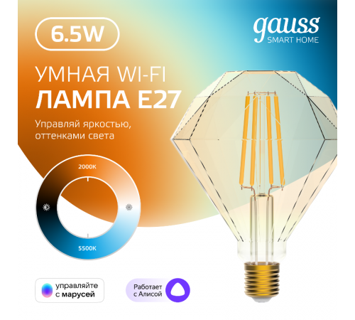 Лампа светодиодная филаментная Smart Home DIM+CCT E27 Diamond Golden 6,5 Вт 2000-5500 К 1/40  1370112  Gauss