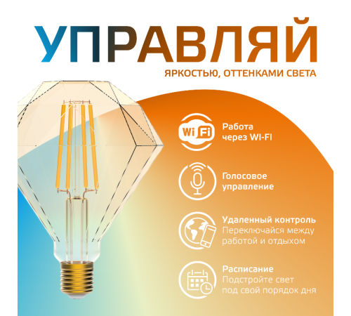 Лампа светодиодная филаментная Smart Home DIM+CCT E27 Diamond Golden 6,5 Вт 2000-5500 К 1/40  1370112  Gauss