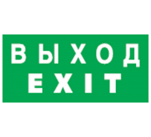 Пиктограмма (наклейка) 14 386 NL-310х90NEF07-EXIT (NEF-07) 14386 Navigator