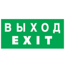 Пиктограмма (наклейка) 14 386 NL-310х90NEF07-EXIT (NEF-07) 14386 Navigator