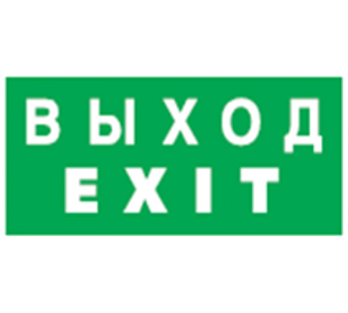 Пиктограмма (наклейка) 14 386 NL-310х90NEF07-EXIT (NEF-07) 14386 Navigator