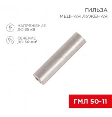 Гильза ГМЛ 50-11 (35 мм -  10 мм) ГОСТ 23469.3-79 (в упак. 5 шт.)  07-5358  REXANT