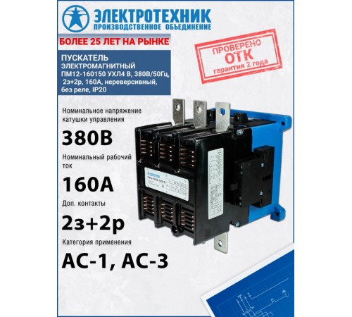 ПМ12-160150 УХЛ4 В, 380В/50Гц, 2з+2р, 160А, нереверсивный, без реле, IP20, пускатель электромагнитный (ЭТ)  ET502583  Электротехник