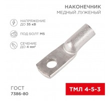 Наконечник ТМЛ 4-5-3 (4 мм -  5 мм) ГОСТ 7386-80 (в упак. 10 шт.)  07-5303  REXANT