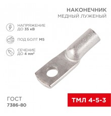 Наконечник ТМЛ 4-5-3 (4 мм -  5 мм) ГОСТ 7386-80 (в упак. 10 шт.)  07-5303  REXANT