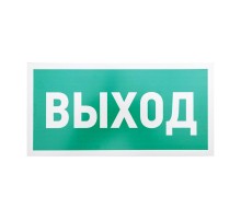 Табличка ПВХ эвакуационный знак "Указатель выхода" 150х300 мм  56-0023-2  REXANT