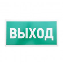 Табличка ПВХ эвакуационный знак "Указатель выхода" 150х300 мм  56-0023-2  REXANT