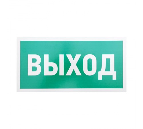 Табличка ПВХ эвакуационный знак "Указатель выхода" 150х300 мм  56-0023-2  REXANT