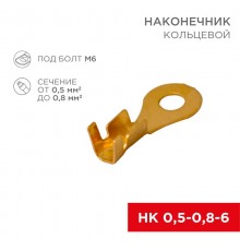 Наконечник кольцевой  6.2мм 0.5-0.8мм (НК 6-0,5-0,8 / DJ431-6A) (в упак. 10шт.)  06-0424-A  REXANT