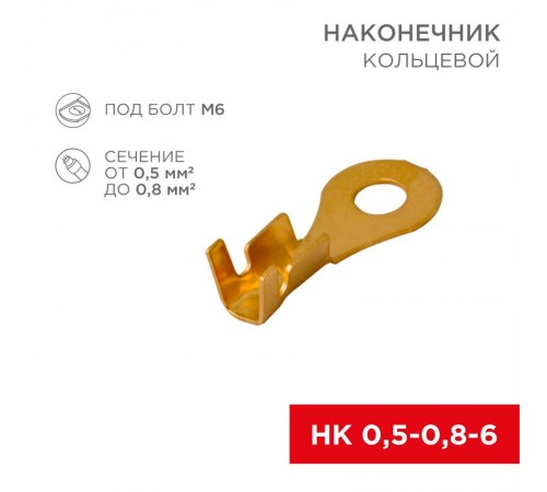 Наконечник кольцевой  6.2мм 0.5-0.8мм (НК 6-0,5-0,8 / DJ431-6A) (в упак. 10шт.)  06-0424-A  REXANT