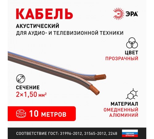 Акустический кабель ЭРА 2х1,50 мм2 прозрачный, 10 м   Б0059301  ЭРА