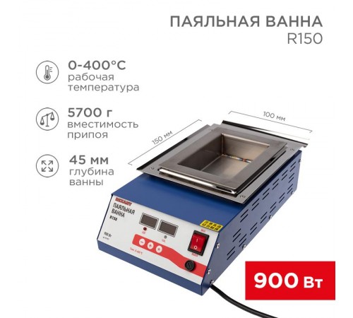 Паяльная ванна , модель R150, 900 Вт, 150х100х45 мм, 0-400 °C, цифровая  09-9071  REXANT