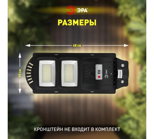 Светильник светодиодный уличный на солн.батарее SMD 40W, с датч. движ., ПДУ, 700lm, 5000К, IP65  Б0046799  ЭРА