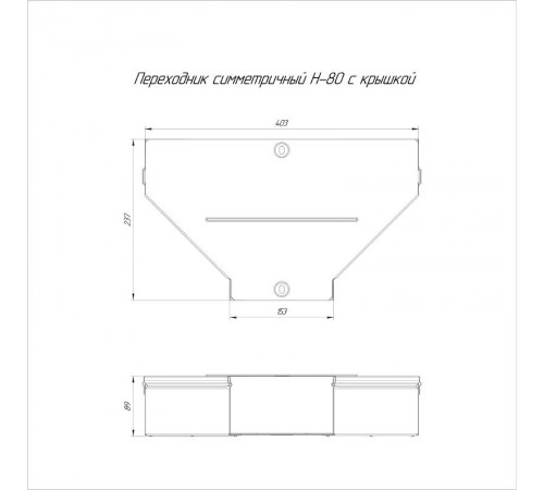 Переходник симметричный с крышкой Стандарт 400х150х80   PR16.0650  Промрукав