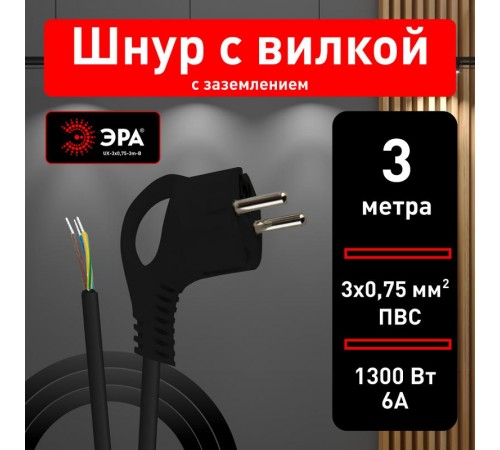 UX-3x0,75-3m-B Шнур питания с вилкой с/з ПВС 3x0,75 3м черный (50/1500)  Б0048693  ЭРА