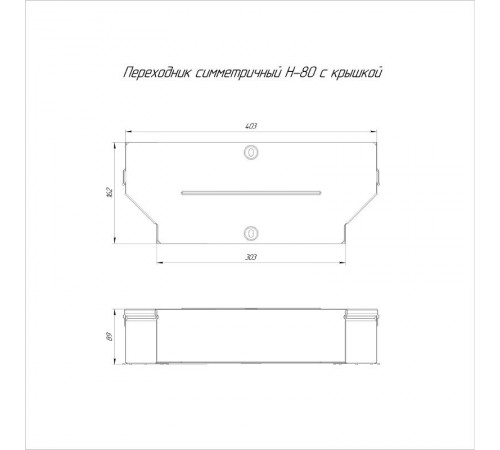 Переходник симметричный с крышкой Стандарт 400х300х80   PR16.0656  Промрукав
