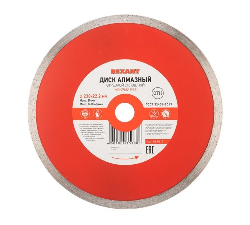 Диск алмазный отрезной сплошной 230x22.2 мм  90-0115  REXANT