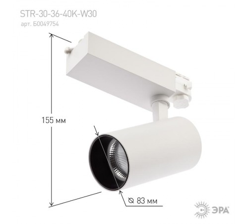 Светильник светодиодный трековый трёхфазный SТR-30-36-40K-W30 узкий луч 4000K белый  Б0049754  ЭРА