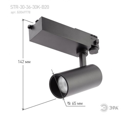 Светильник светодиодный трековый трёхфазный SТR-30-36-30K-B20 узкий луч 3000K черный  Б0049778  ЭРА